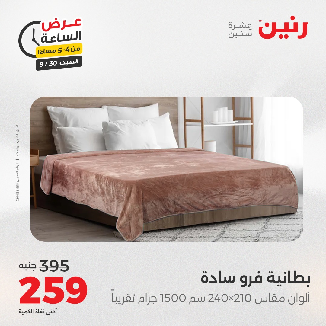 raneen offers from 30aug to 1aug 2025 عروض رنين من 30 أغسطس حتى 1 أغسطس 2025 صفحة رقم 56